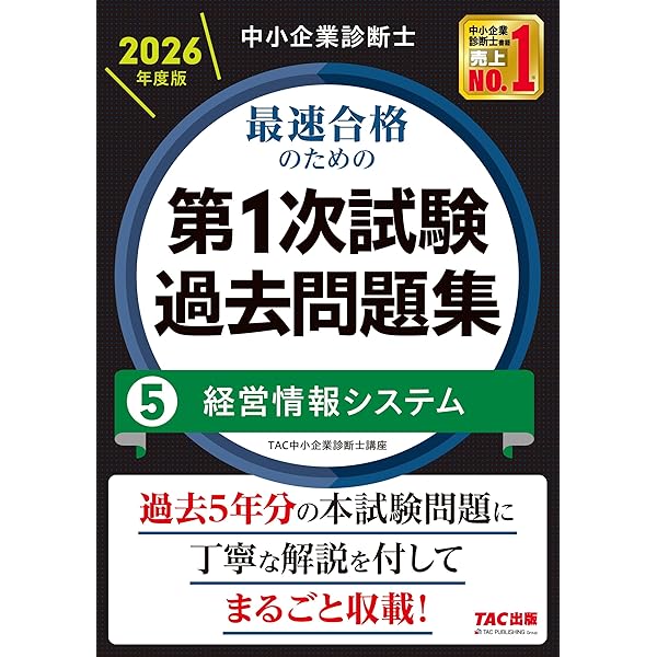 中小企業診断士 2026年度版 最速合格のための第1次試験過去問題